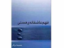 فهم عاشقانه ی هستی ( مسیحا برزگر)