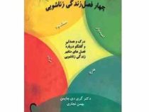 4 فصل زندگی زناشویی : درک و همدلی و گفتگو در باره فصل های متغیر زندگی زناشویی ( گردی دی چاپمن .بهمن