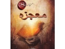 معجزه (روندا برن . مسیحا برزگر)