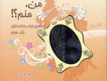 من منم؟! جلد سوم داستانهای کوتاه و شگفت انگیز