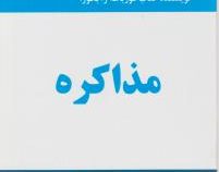 مذاکره (برایان تریسی)