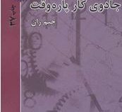 جادوی کار پاره وقت (جیم رآن . توحید فریدونی.امیر رضا هاشمی)