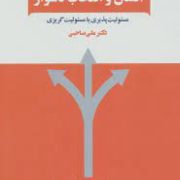 انسان و انتخاب دشوار : مسئولیت پذیری یا مسئولیت گریزی (علی صاحبی)