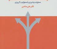 انسان و انتخاب دشوار : مسئولیت پذیری یا مسئولیت گریزی (علی صاحبی)