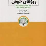 روزهای خوش : مسیر هدایت از تروما به سوی آزادی کامل و آرامش درون (گابریل برنستین . الهام شیخی ابومسعو