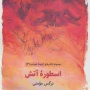 گردونه خورشید 3 اسطوره آتش (نرگس مومنی)