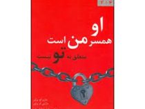 او همسر من است (رقعی،ایران بان)