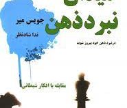 میدان نبرد ذهن (ویژه نوجوانان) (جویس میر . ندا شادنظر)