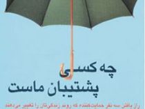 چه کسی پشتیبان ماست (راز یافتن سه نفر حمایت کننده که ر وند زندگیتان را تغییر می دهند برنامه ای جامع