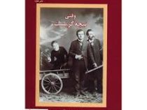 وقتی نیچه گریست (اروین د یالوم . سپیده حبیب) جلد شومیز