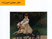 مسائل جنسی کودکان (تعلیم و تربیت فرزندان)