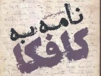 نامه به کافکا (یعقوب حیدری)