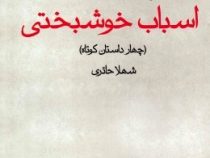 اسباب خوشبختی (چهار داستان کوتاه)، (اریک امانوئل اشمیت، شهلا حائری)