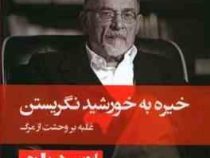 خیره به خورشید نگریستن (اروین د یالوم . اورانوس قطبی نژاد آسمانی)