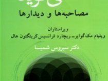 یونگ می گوید مصاحبه ها و دیدار ها (ویلیام مک گوایر . ریچارد فرانسیس کرینگتون هال . سیروس شمیسا)