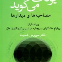یونگ می گوید مصاحبه ها و دیدار ها (ویلیام مک گوایر . ریچارد فرانسیس کرینگتون هال . سیروس شمیسا)