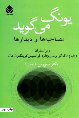 یونگ می گوید مصاحبه ها و دیدار ها (ویلیام مک گوایر . ریچارد فرانسیس کرینگتون هال . سیروس شمیسا)