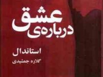 درباره ی عشق (استاندال . گلاره جمشیدی)