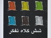 شش کلاه تفکر(ادوارد دوبونو . منصور فلاحتی نوین)