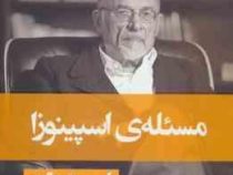 مسئله ی اسپینوزا (اروین د یالوم . بهاره نوبهار) جلد سخت