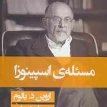مسئله ی اسپینوزا (اروین د یالوم . بهاره نوبهار) جلد سخت