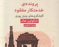 پرونده ی خدمتکار مفقود (کاوشگری های ویش پوری)