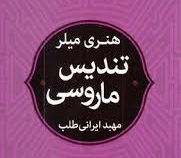 تندیس ماروسی (هنری میلر، مهبد ایرانی طلب)