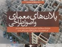 پلان های معماری و اصول طراحی (سید ابوالقاسم سید صدر)