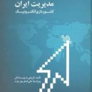 مدیریت ایران کشورداری الکترونیک (علی اصغر پور عزت و همکاران)