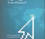 مدیریت ایران کشورداری الکترونیک (علی اصغر پور عزت و همکاران)