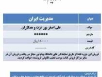 جزوه درسی مدیریت ایران (علی اصغر پور عزت.غزاله طاهری عطار)