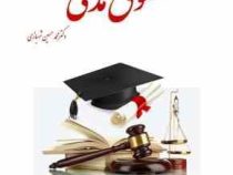 جزوه آموزشی دوره کامل حقوق مدنی دکتر محمد حسین شهبازی( نکات مدنی 1تا 8)
