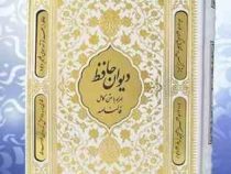 دیوان حافظ (وزیری قاب کشویی پلاک دار سفید بصیر)