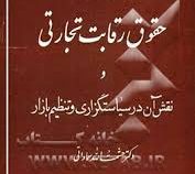 مقدمه ای بر حقوق رقابت تجارتی و نقش آن در سیاستگذاری و تنظیم بازار (حشمت الله سماواتی)