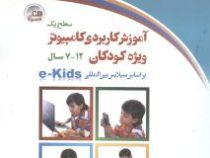 آموزش کاربردی کامپیوتر ویژه کودکان 7تا12 سال بر اساس سیلابس بین المللی سطح یک (سلاله حیدری)