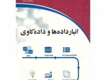 انبار داده ها و داده کاوی (مهدی اسماعیلی)