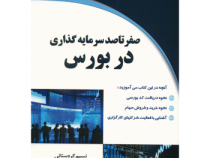صفر تا صد سرمایه گذاری در بورس (حجت بهادری . نسیم کردستانی)