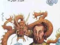 سفرهای مارکوپولو (رضا طاهری . جیوانی مانا)