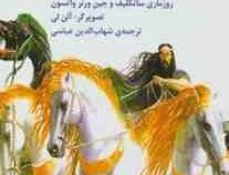 ایلیاد هومر (روزماری ساتکلیف و جین ورنر واتسون.شهاب الدین عباسی)