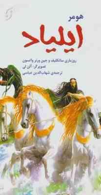 ایلیاد هومر (روزماری ساتکلیف و جین ورنر واتسون.شهاب الدین عباسی)