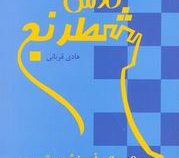 کلاس شطرنج ( مجموعه آموزش و تمرین) (هادی قربانی)