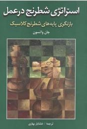 استراتژی شطرنج در عمل (بازنگری پایه های شطرنج کلاسیک)، (جان واتسون،خشایار بهاری)