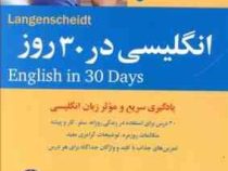 انگلیسی در 30 روز (یادگیری سریع و موثر زبان انگلیسی)