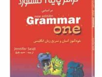 گرامر پایه آکسفورد بر اساس new edition grammer (3جلدی) (جنیفر سایدل.حمیدرضا بلوچ)