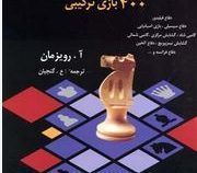 مینیاتورهای شطرنج (آ.رویزمان . عنایت الله گنجیان)