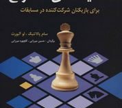 آموزش و تمرین تاکتیک های شطرنج (سام پالاتنیک،لو آلبورت . حسین میرزایی،گلچهره میرزایی)