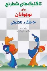 تاکتیک های شطرنج برای نوجوانان : 50 شگرد تاکتیکی (مورای چندلر-هادی کریمی)