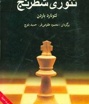 تئوری شطرنج (لئونارد باردن-محمود طلوعی فر،حمید بلوچ)