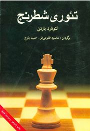 تئوری شطرنج (لئونارد باردن-محمود طلوعی فر،حمید بلوچ)