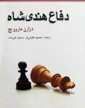 دفاع هندی شاه (درازن ماروویچ، محمود طلوعی فر، مسعود علی مدد)